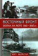 Восточный фронт - война на море 1941-1945 Серия: Энциклопедия военной истории инфо 13288u.