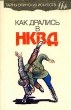 Как дрались в НКВД Серия: Тайны воинских искусств инфо 4164x.