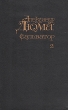 Сальватор В двух томах Том 2 Серия: XIX век в романах Дюма инфо 10426x.