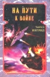 На пути к войне Серия: Science fiction & fantasy инфо 5927y.