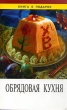 Обрядовая кухня Серия: Книга в подарок инфо 6446y.