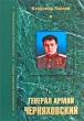 Генерал армии Черняховский Серия: Полководцы Великой войны инфо 3880p.