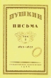 Пушкин Письма В трех томах Том 1 Серия: Пушкинская библиотека инфо 3953p.