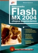 Macromedia Flash MX 2004 Cборка видеоклипов Серия: Мастер медиа инфо 8684p.