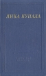 Янка Купала Избранное Серия: Библиотека поэта Большая серия инфо 11885p.