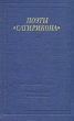 Поэты "Сатирикона" др Такой сборник издается впервые инфо 11886p.
