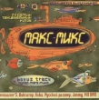 Макс-Микс Формат: Audio CD Лицензионные товары Характеристики аудионосителей 2000 г Сборник инфо 6072r.