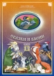 Сказки и басни Сборник 15 Серия: Классические советские мультфильмы инфо 13202r.