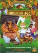 Шишкин лес Диск 1 Серия: Коллекция историй Шишкиного леса инфо 1303s.