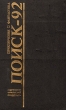 Поиск - 92 Приключения Фантастика Серия: Поиск инфо 2379s.