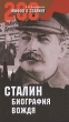 Сталин Биография вождя Серия: 200 мифов о Сталине инфо 2979s.