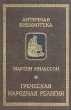 Греческая народная религия Серия: Античная библиотека инфо 6460s.