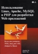 Использование Linux, Apache, MySQL и PHP для разработки Web-приложений Букинистическое издание Сохранность: Хорошая 2004 г Мягкая обложка, 432 стр ISBN 5-8459-0606-7 инфо 8165t.
