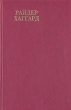 Райдер Хаггард Сочинения В восьми томах Том 4 Серия: Райдер Хаггард Сочинения В восьми томах инфо 11472t.