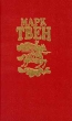 Марк Твен Собрание сочинений в восьми томах Том 6 Серия: Марк Твен Собрание сочинений в восьми томах инфо 12738t.