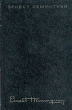 Эрнест Хемингуэй Собрание сочинений в 4 томах Том 2 Серия: Эрнест Хемингуэй Собрание сочинений в 4 томах инфо 4162u.